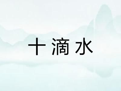 十滴水