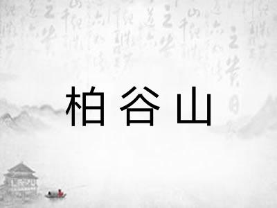 柏谷山