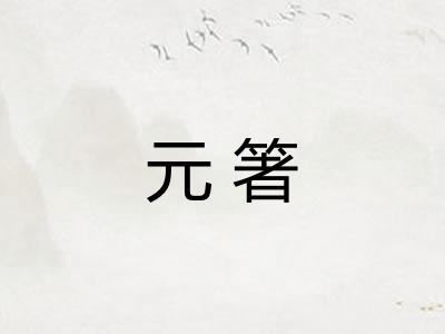 元箸