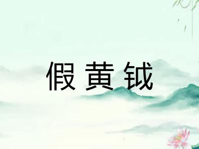 假黄钺