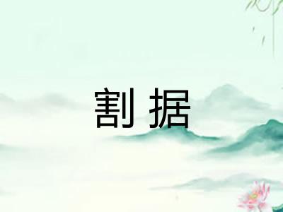割据