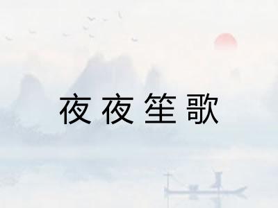 夜夜笙歌