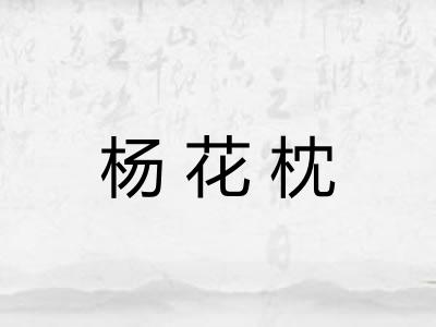 杨花枕
