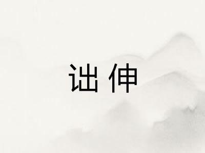 诎伸