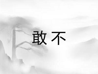 敢不
