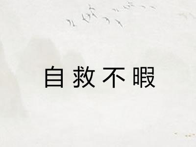 自救不暇 自救不暇
