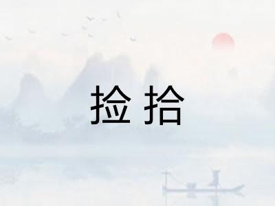 捡拾