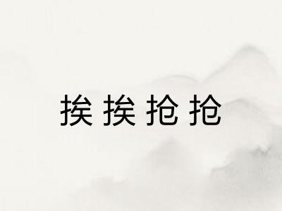 挨挨抢抢