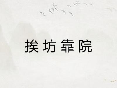 挨坊靠院
