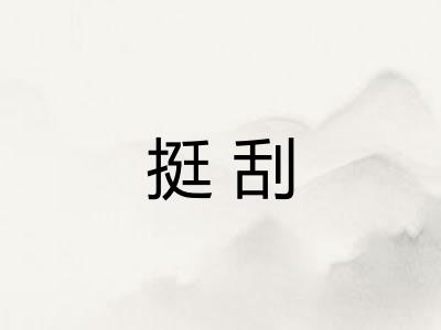 挺刮