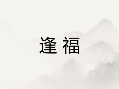 逢福