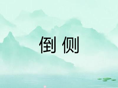 倒侧