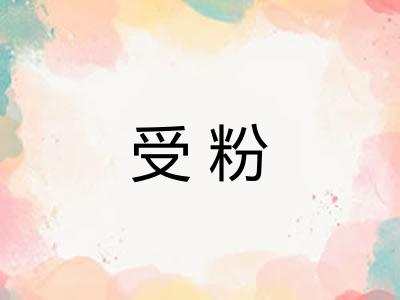 受粉