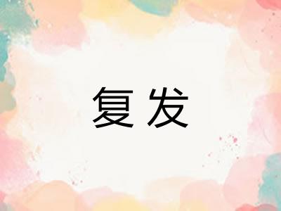 复发