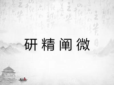 研精阐微