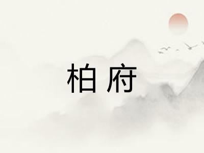 柏府