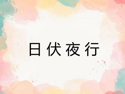 日伏夜行