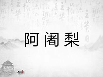 阿阇梨
