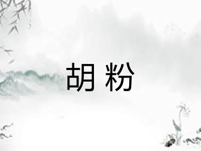 胡粉