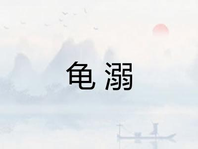 龟溺