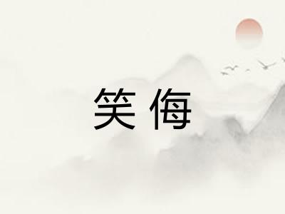 笑侮