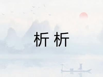 析析