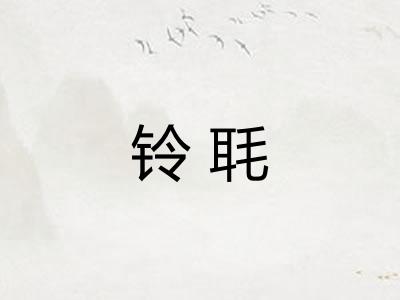 铃毦