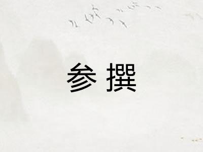参撰