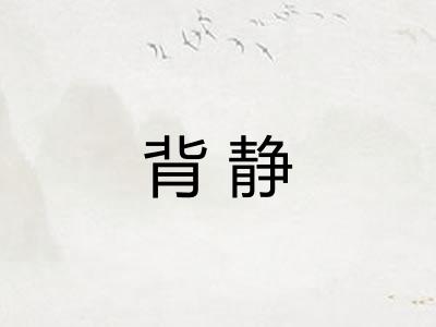 背静