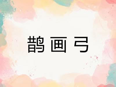 鹊画弓