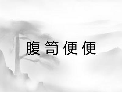腹笥便便
