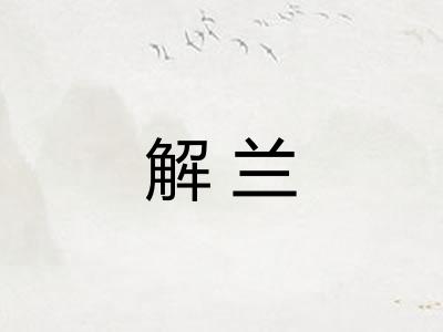 解兰