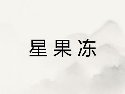 星果冻