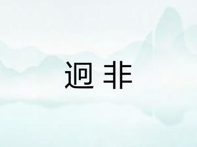 迥非