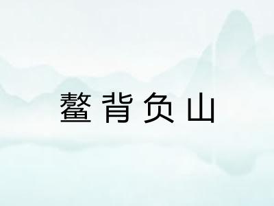鳌背负山