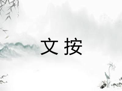 文按