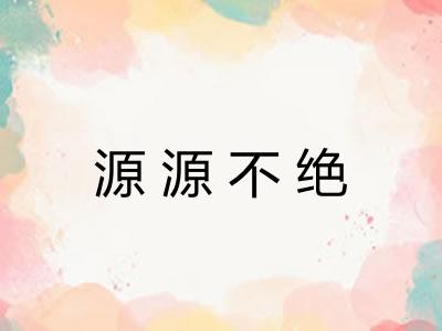 源源不绝