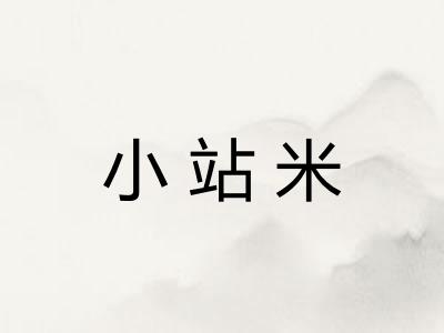 小站米 小站米