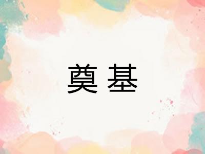 奠基 奠基