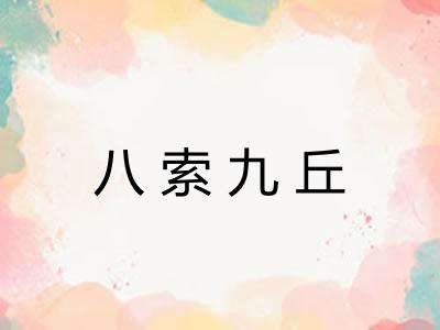 八索九丘 八索九丘