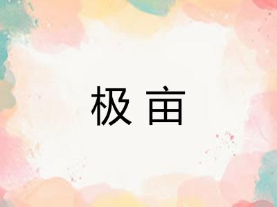 极亩