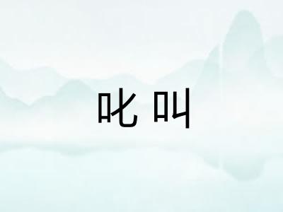 叱叫