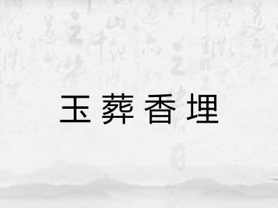 玉葬香埋