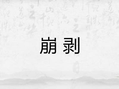 崩剥