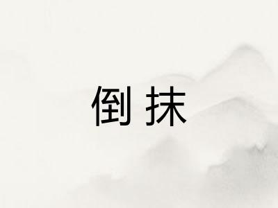 倒抹
