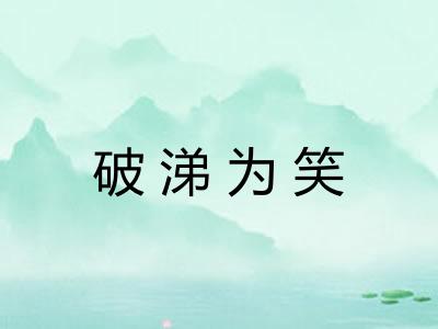 破涕为笑 破涕为笑