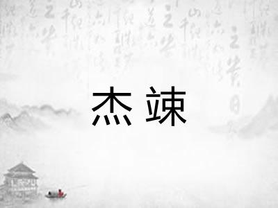 杰竦