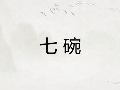 七碗