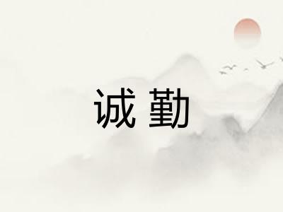 诚勤
