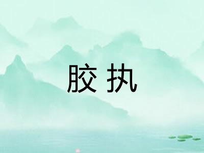 胶执